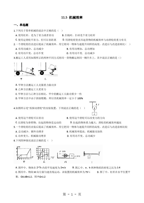 物理苏科版九年级 11.5 机械效率 同步测试-精选文档