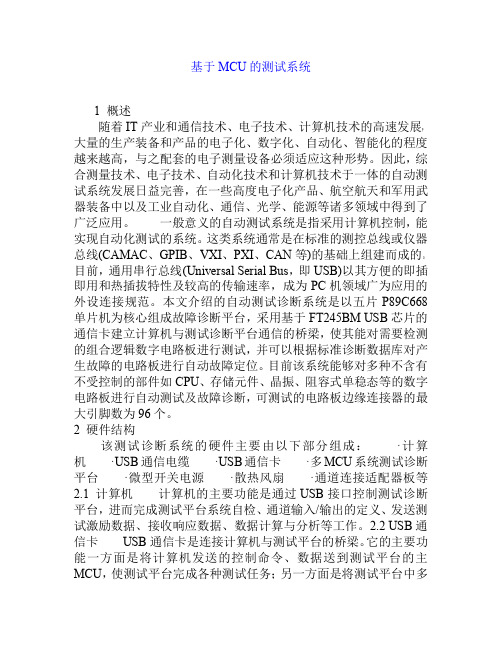 基于MCU的测试系统