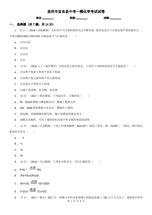 昆明市宜良县中考一模化学考试试卷