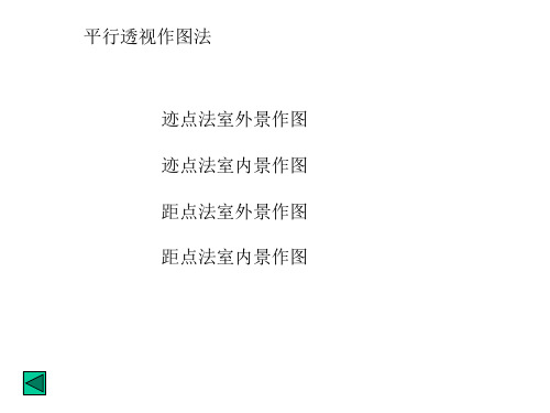 平行透视作图法