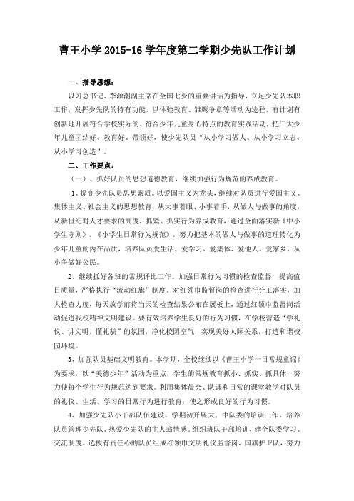 曹王小学2015-16学年度第二学期少先队工作计划
