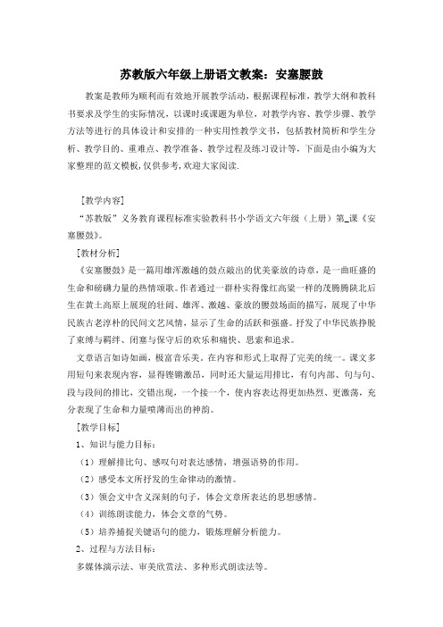 苏教版六年级上册语文教案：安塞腰鼓