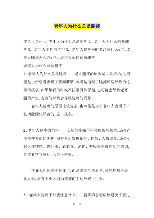 老年人为什么总是腿疼