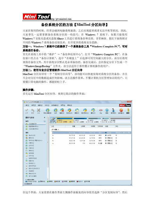 备份系统分区的方法【MiniTool分区向导】