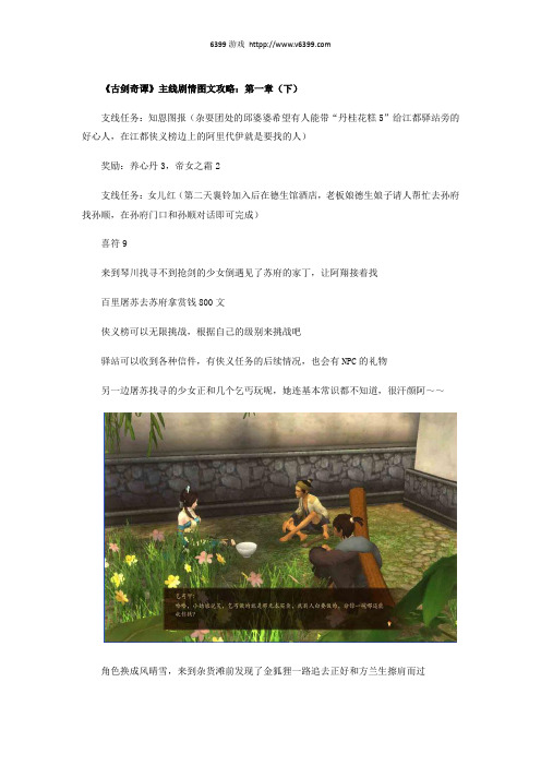 《古剑奇谭》主线剧情图文攻略：第一章(下)