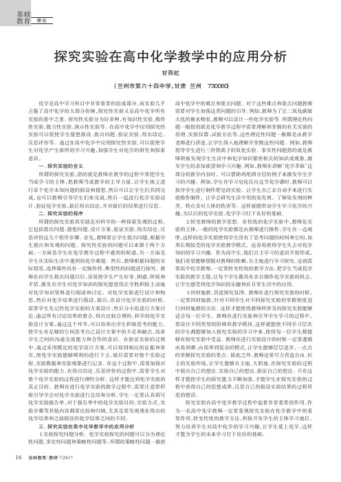 探究实验在高中化学教学中的应用分析