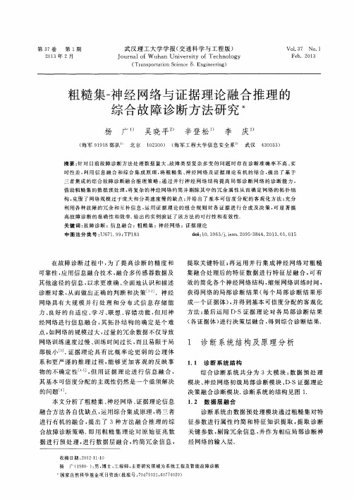 粗糙集-神经网络与证据理论融合推理的综合故障诊断方法研究