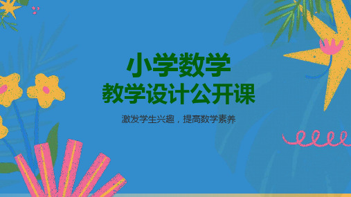 小学数学教学设计公开课——激发学生兴趣,提高数学素养