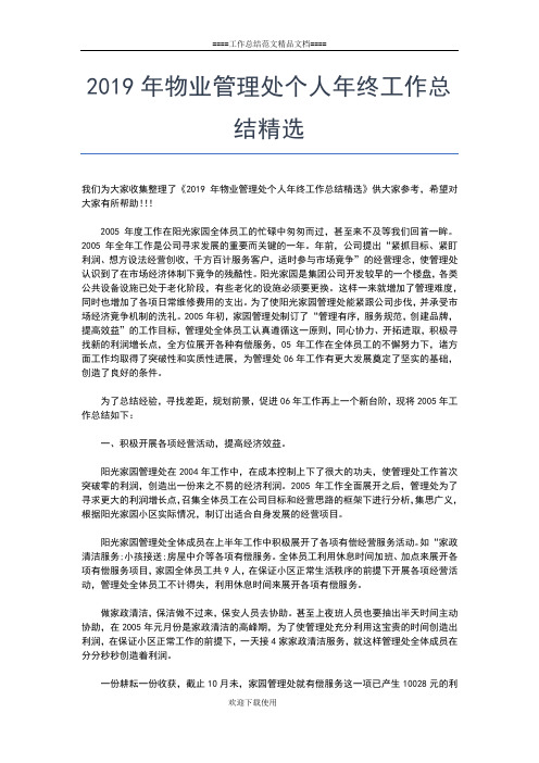 2019年最新物业管理个人年终工作总结范文工作总结文档【五篇】