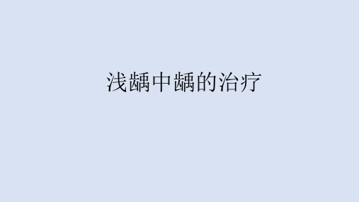 浅龋中龋的治疗