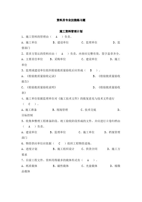 八大员继续教育资料员考试+答案.