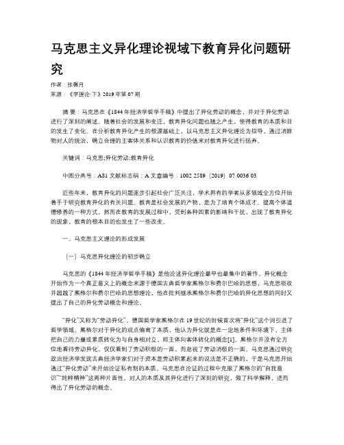 马克思主义异化理论视域下教育异化问题研究