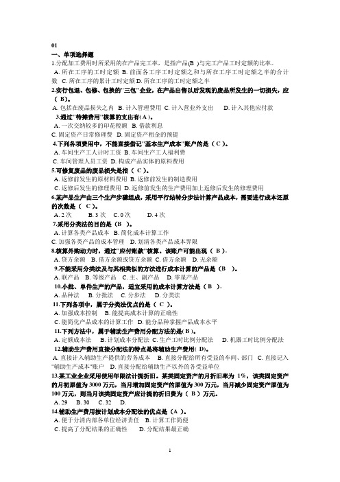 电大专科成本会计机考资料