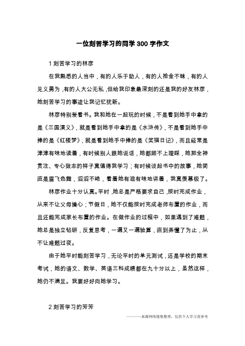 一位刻苦学习的同学300字作文