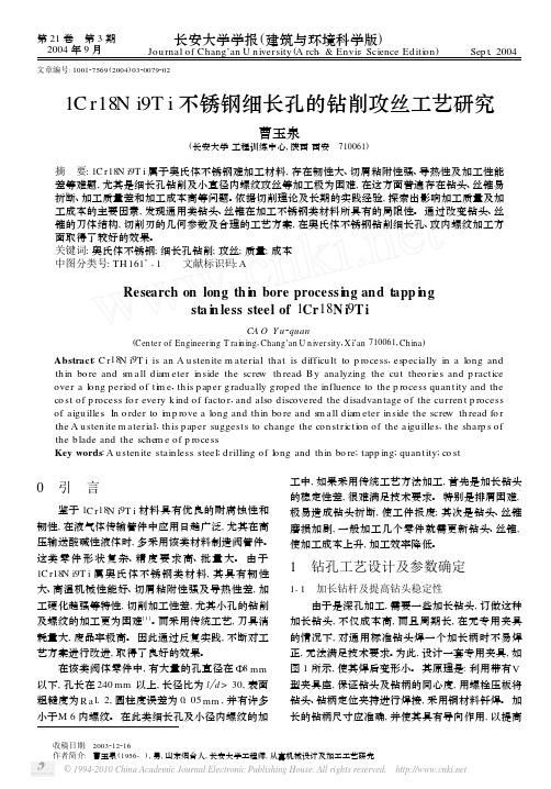 1Cr18Ni9Ti不锈钢细长孔的钻削攻丝工艺研究
