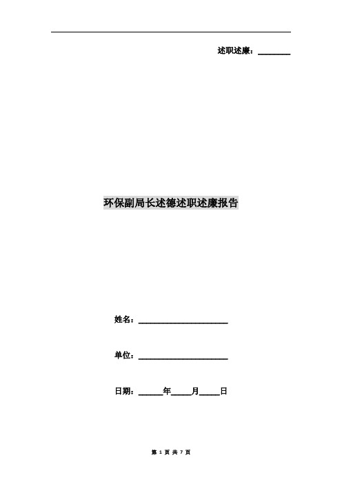环保副局长述德述职述廉报告