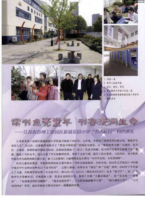 读书点亮童年 书香浸润生命——江苏省苏州工业园区新城花园小学“书香校园”特色巡礼