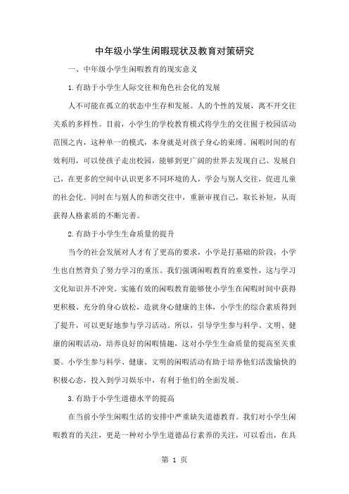 中年级小学生闲暇现状及教育对策研究共5页文档