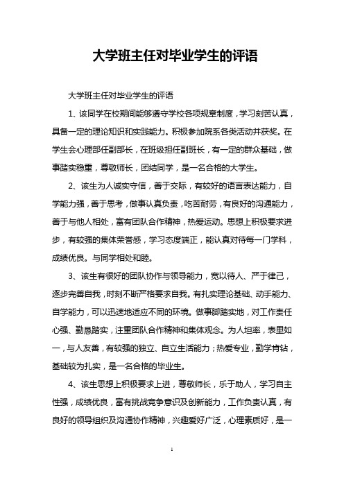 大学班主任对毕业学生的评语