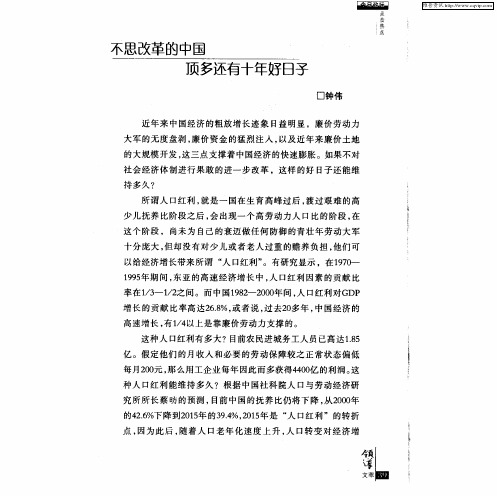 不思改革的中国顶多还有十年好日子
