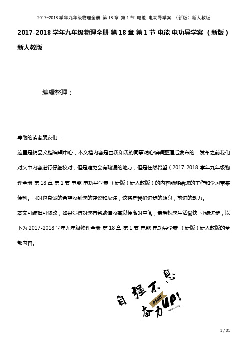 九年级物理全册第18章第1节电能电功导学案新人教版(2021年整理)