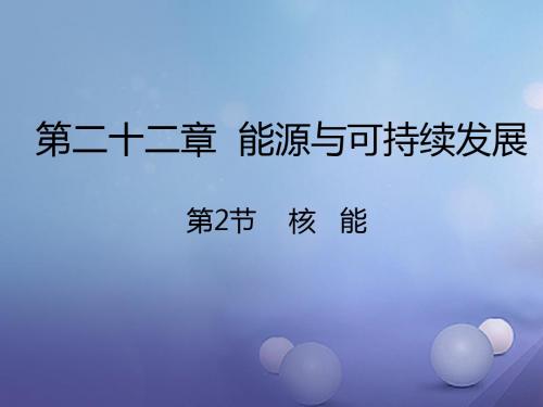 2017年秋初三物理全册22.2核能课件(人教新版)