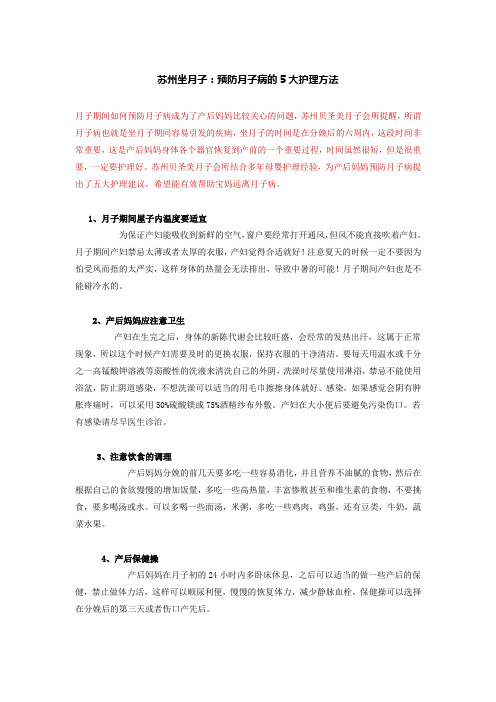 苏州坐月子：预防月子病的5大护理方法