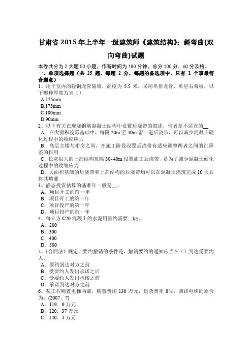 甘肃省2015年上半年一级建筑师《建筑结构》：斜弯曲(双向弯曲)试题