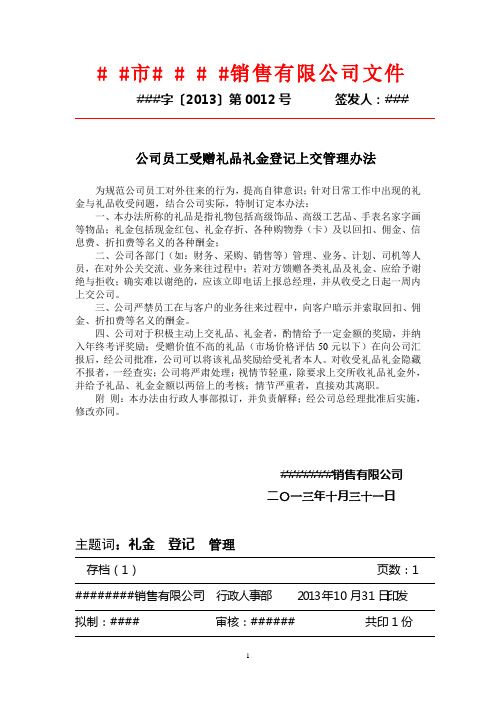 员工受赠礼品礼金登记上交管理办法