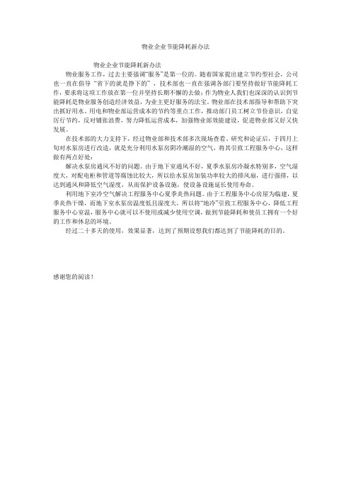 物业企业节能降耗新办法