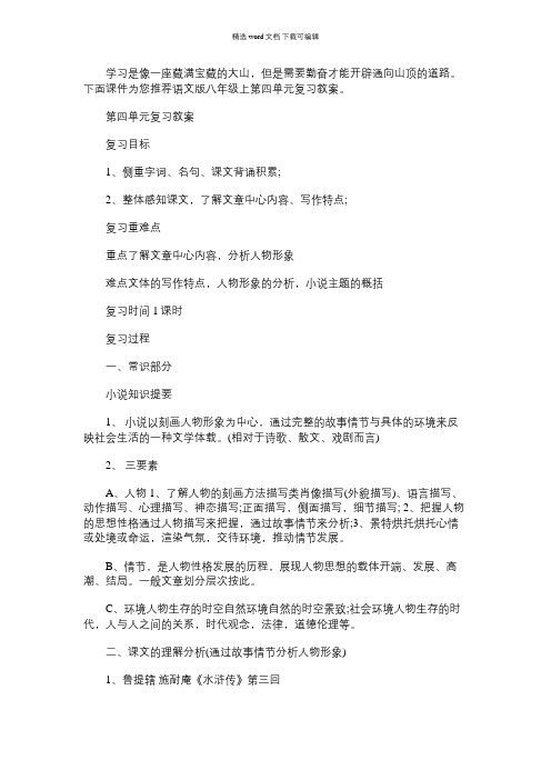 2021年语文版八年级上第四单元复习教案