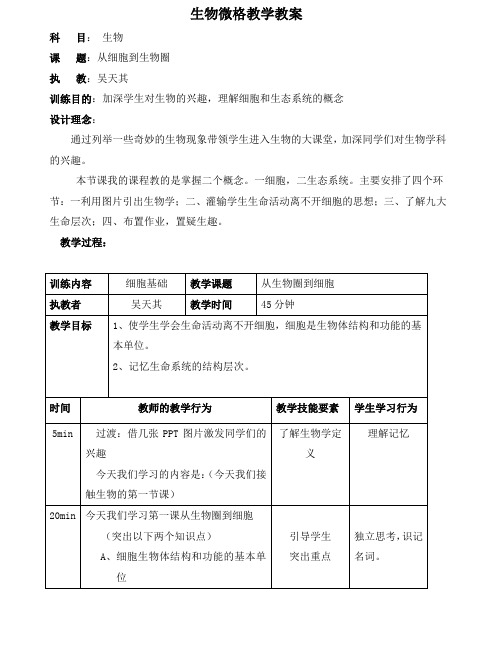 生物微格教案
