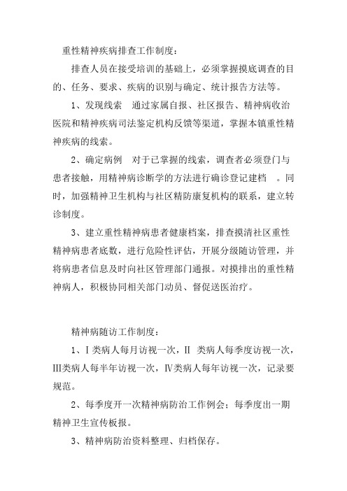 公共卫生重性精神病随访制度