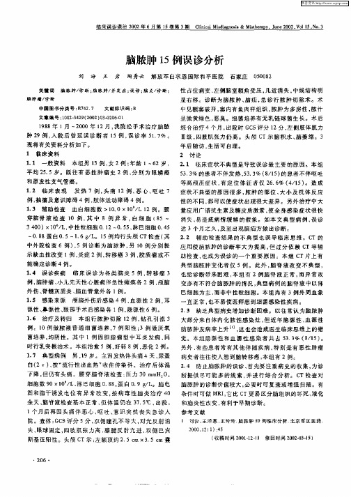 脑脓肿15例误诊分析