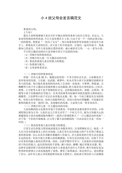 小4班父母会发言稿范文