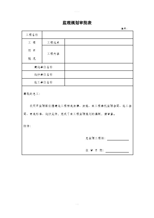 监理规划、细则审批表