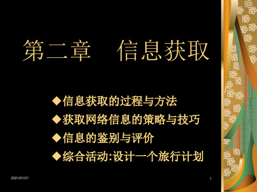 信息的获取PPT教学课件
