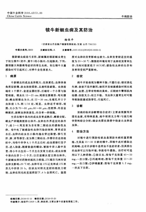 犊牛新蛔虫病及其防治
