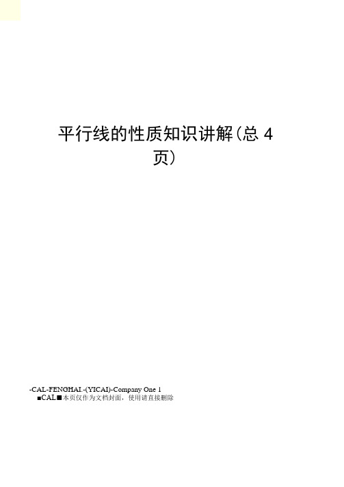 平行线的性质知识讲解