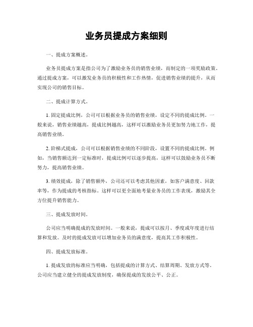 业务员提成方案细则