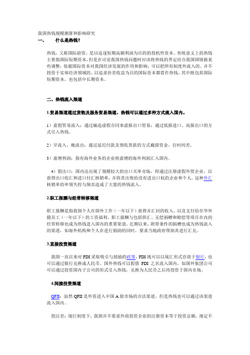 我国热钱规模测算和影响研究