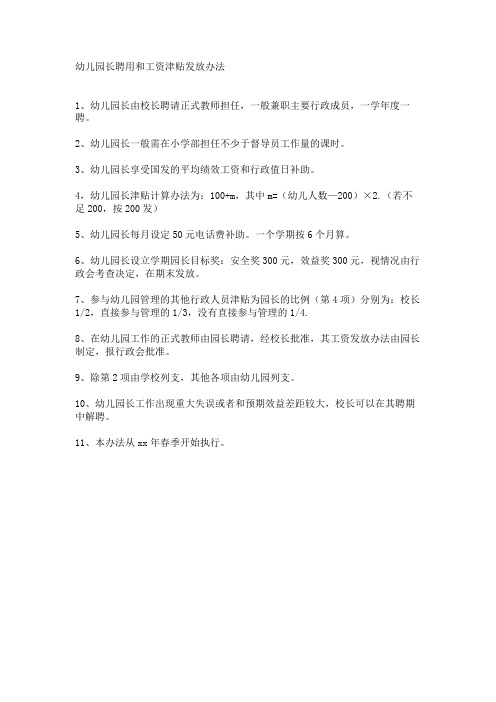 幼儿园长聘用和工资津贴发放规定