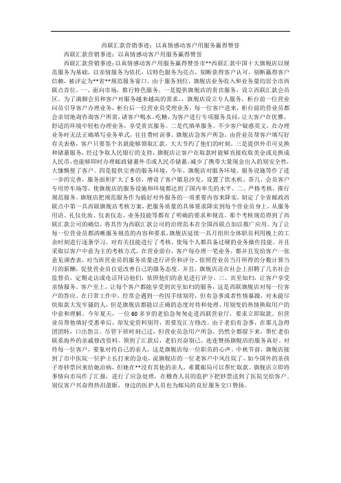 西联汇款营销事迹：以真情感动客户用服务赢得赞誉