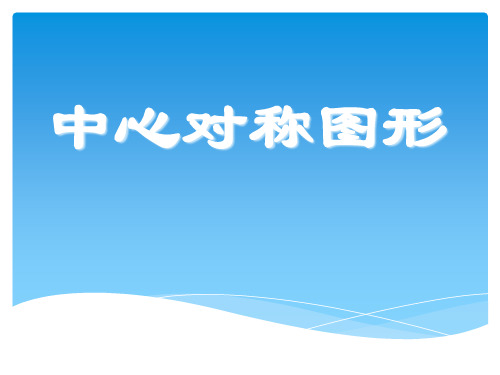 《中心对称图形》旋转PPT课件