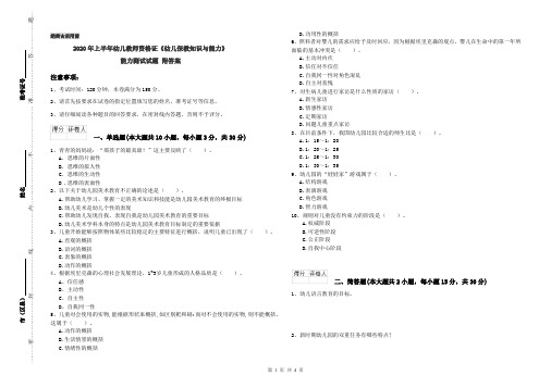 2020年上半年幼儿教师资格证《幼儿保教知识与能力》能力测试试题 附答案