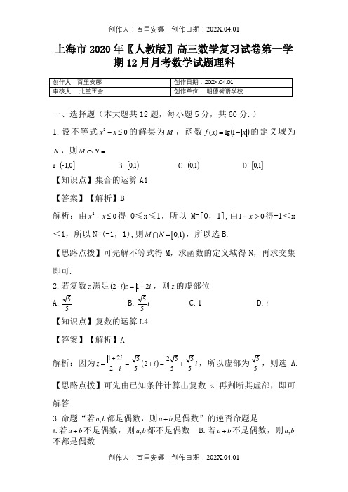 上海市2020〖人教版〗高三数学复习试卷第一学期月月考数学试题理科