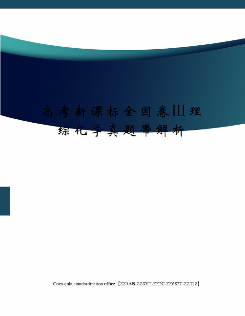 高考新课标全国卷Ⅲ理综化学真题带解析