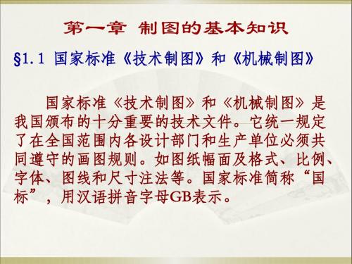 第一章制图的基本知识(工程制图近机非机类)