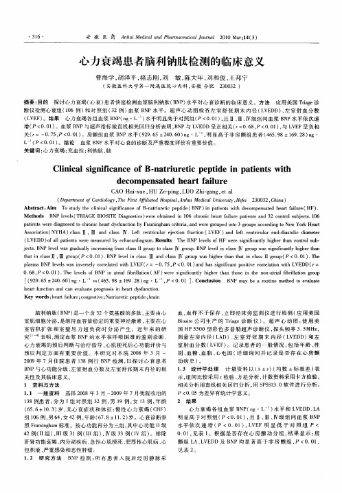 心力衰竭患者脑利钠肽检测的临床意义