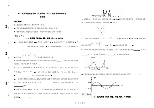 2021年大学物理学专业《大学物理(一)》期末考试试卷A卷 含答案